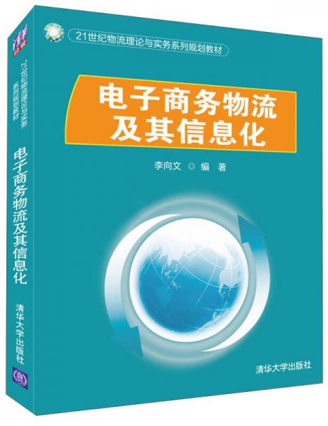 電子商務(wù)物流及其信息化 21世紀(jì)理論與實(shí)務(wù)融合指南